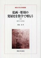 絵画・彫刻の発展史を数学で嗜もう 〈１〉 - 数学の文化史 東海大学文学部叢書