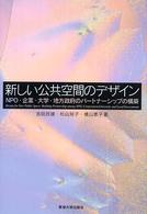 新しい公共空間のデザイン - ＮＰＯ・企業・大学・地方政府のパートナーシップの構