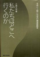 私たちはどこへ行くのか - 生命と人間と社会の論理間闘争