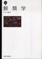 東海大学自然科学叢書<br> 鯨類学