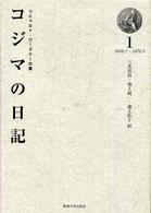 コジマの日記 〈１（１８６９．１～１８７０．５〉 - リヒャルト・ワーグナーの妻