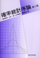 確率統計序論 （第２版）