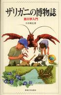 ザリガニの博物誌―里川学入門