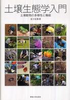土壌生態学入門―土壌動物の多様性と機能