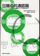 日韓の共通認識―日本は韓国にとって何なのか？