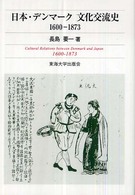 日本・デンマーク文化交流史 - １６００－１８７３