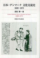 日本・デンマーク文化交流史―１６００‐１８７３