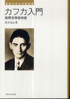 カフカ入門 - 世界文学依存症 東海大学文学部叢書