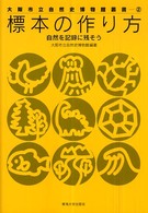 標本の作り方 - 自然を記録に残そう 大阪市立自然史博物館叢書