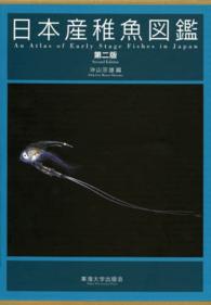 日本産稚魚図鑑 （第２版）