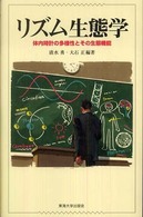 リズム生態学 - 体内時計の多様性とその生態機能