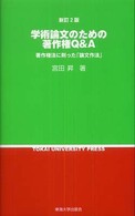 学術論文のための著作権Ｑ＆Ａ - 著作権法に則った「論文作法」 （新訂２版）