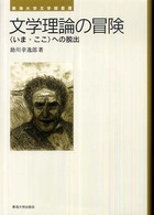 文学理論の冒険 - 〈いま・ここ〉への脱出 東海大学文学部叢書