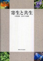寄生と共生