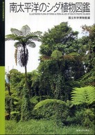 国立科学博物館叢書<br> 南太平洋のシダ植物図鑑
