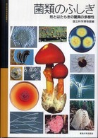 菌類のふしぎ  形とはたらきの驚異の多様性