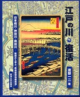 江戸の川・復活 - 日本橋川・神田川・隅田川－絵図から学ぶ“体感型博物