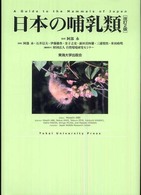 日本の哺乳類 （改訂２版）