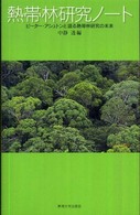 熱帯林研究ノート - ピーター・アシュトンと語る熱帯林研究の未来