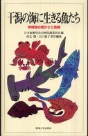 干潟の海に生きる魚たち - 有明海の豊かさと危機