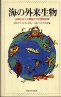 海の外来生物 - 人間によって撹乱された地球の海