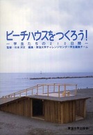 ビーチハウスをつくろう！ - 学生たちの２１０日間