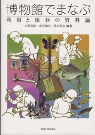 博物館でまなぶ―利用と保存の資料論