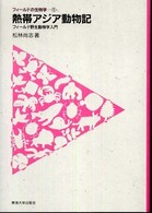 熱帯アジア動物記 - フィールド野生動物学入門 フィールドの生物学