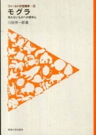 モグラ - 見えないものへの探求心 フィールドの生物学