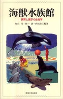 海獣水族館―飼育と展示の生物学