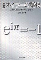 オイラーの贈物 - 人類の至宝ｅｉπ＝－１を学ぶ （新装版）