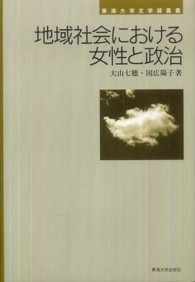 地域社会における女性と政治 東海大学文学部叢書