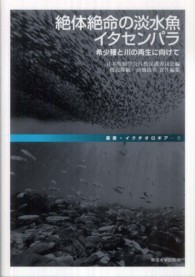 絶体絶命の淡水魚イタセンパラ - 希少種と川の再生に向けて 叢書・イクチオロギア