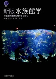 水族館学 - 水族館の発展に期待をこめて 東海大学自然科学叢書 （新版）