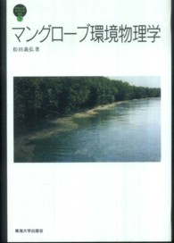マングローブ環境物理学 東海大学自然科学叢書