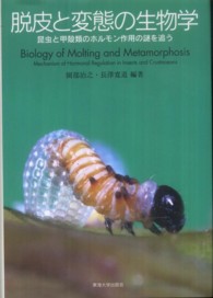 脱皮と変態の生物学 - 昆虫と甲殻類のホルモン作用の謎を追う