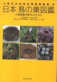 日本鳥の巣図鑑 - 小海途銀次郎コレクション 大阪市立自然史博物館叢書