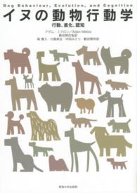 イヌの動物行動学―行動、進化、認知