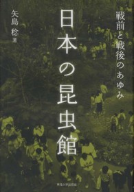 日本の昆虫館―戦前と戦後のあゆみ