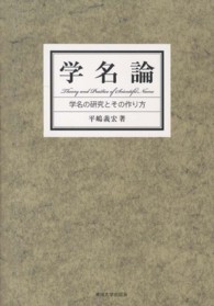 学名論―学名の研究とその作り方