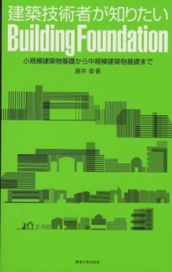 建築技術者が知りたいＢｕｉｌｄｉｎｇ　Ｆｏｕｎｄａｔｉｏｎ - 小規模建築物基礎から中規模建築物基礎まで