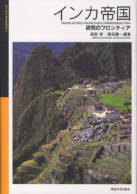 インカ帝国 - 研究のフロンティア 国立科学博物館叢書