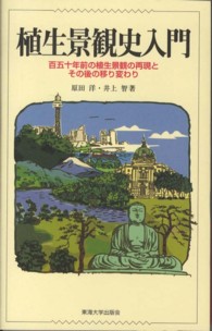 福袋 バースデイ 原田 / 植生景観史入門 洋/井上 紀伊國屋書店ウェブ - 智【著】 科学+技術