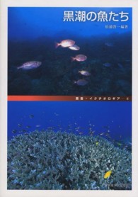 黒潮の魚たち 叢書・イクチオロギア