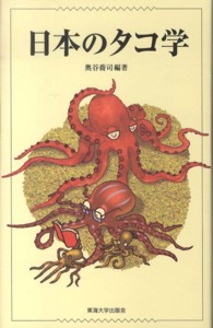 日本のタコ学