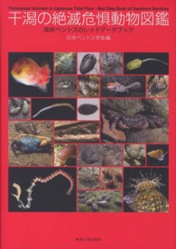 干潟の絶滅危惧動物図鑑 - 海岸ベントスのレッドデータブック