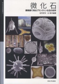 微化石 - 顕微鏡で見るプランクトン化石の世界 国立科学博物館叢書