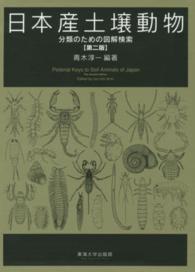 日本産土壌動物 - 分類のための図解検索 （第２版）