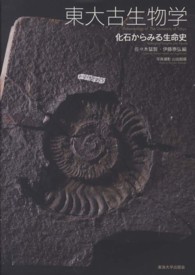 東大古生物学 - 化石からみる生命史
