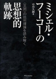 ミシェル・フーコーの思想的軌跡 - 〈文明〉の批判理論を読み解く